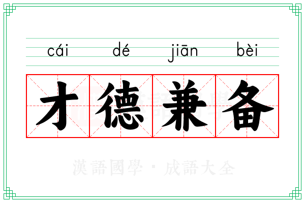 才德兼备 才德兼备