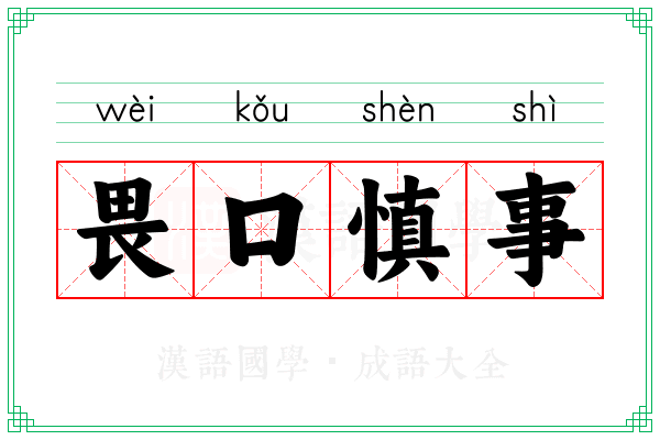 畏口慎事