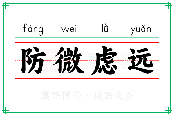 防微虑远 防微虑远