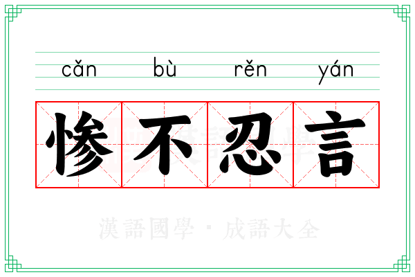惨不忍言 惨不忍言