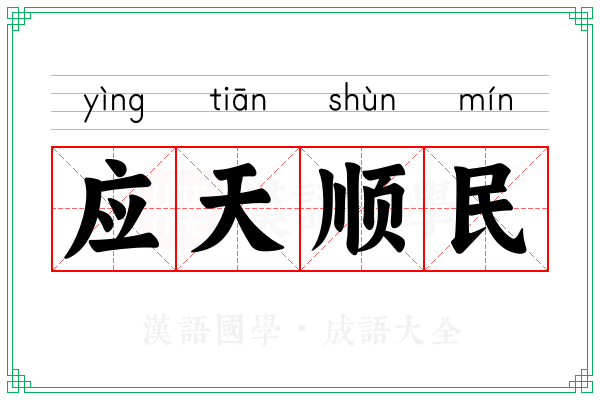 应天顺民