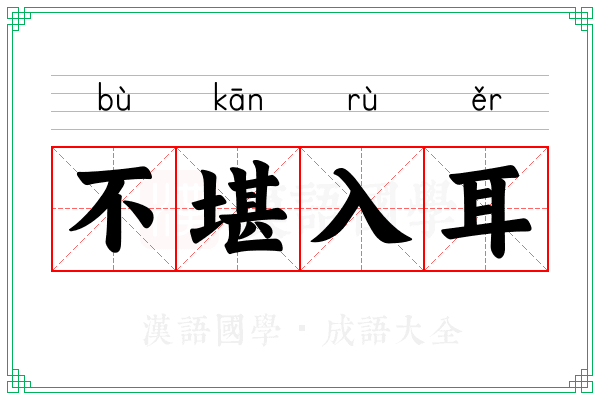 不堪入耳 不堪入耳