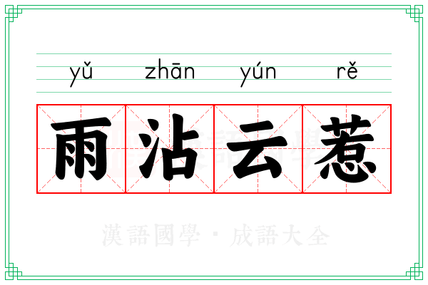 雨沾云惹 雨沾云惹