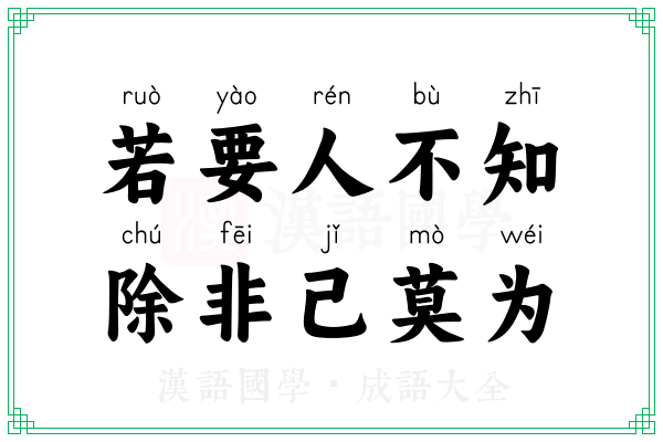 若要人不知,除非己莫为 若要人不知,除非己莫为