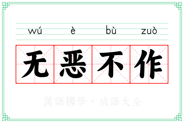 无恶不作 无恶不作