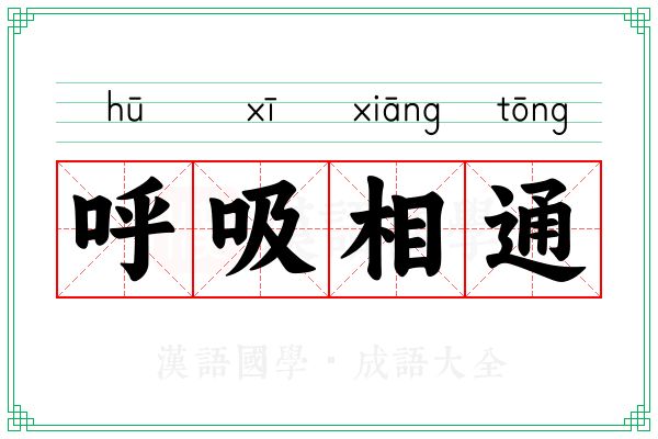 呼吸相通