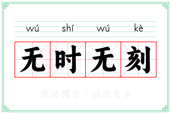 无时无刻 无时无刻