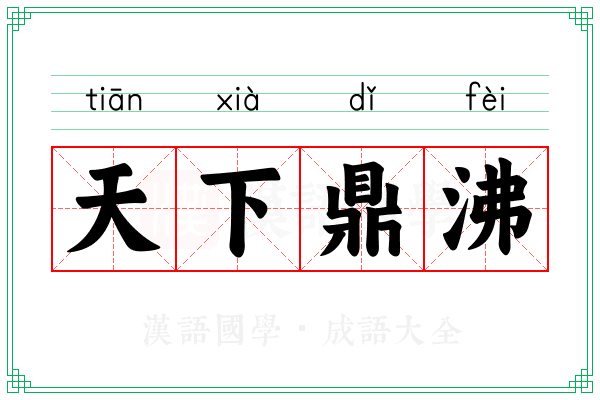 天下鼎沸