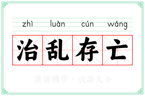 治乱存亡 治乱存亡