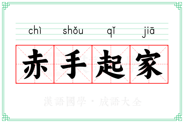 赤手起家