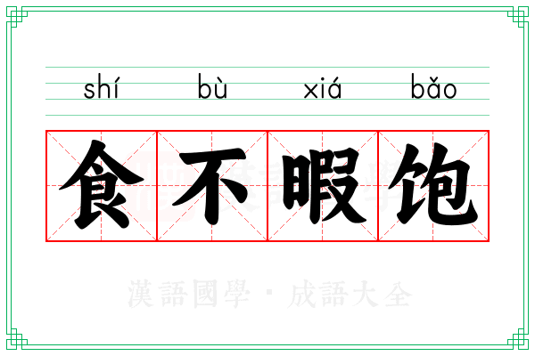 食不暇饱