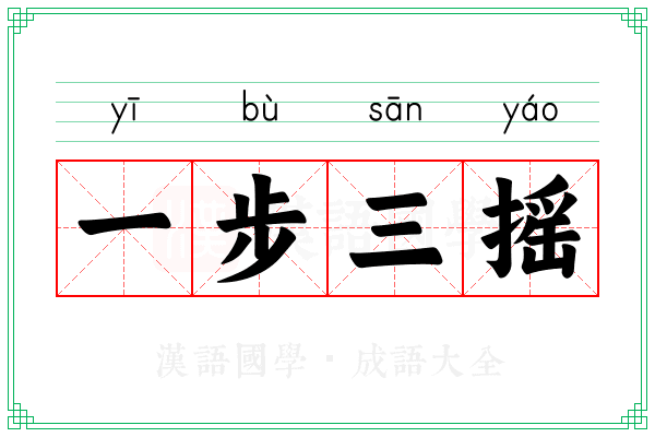 一步三摇