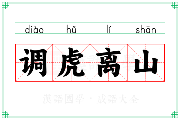 调虎离山 调虎离山