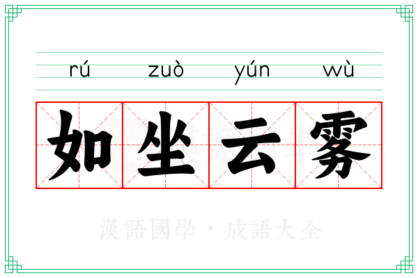 如坐云雾 如坐云雾