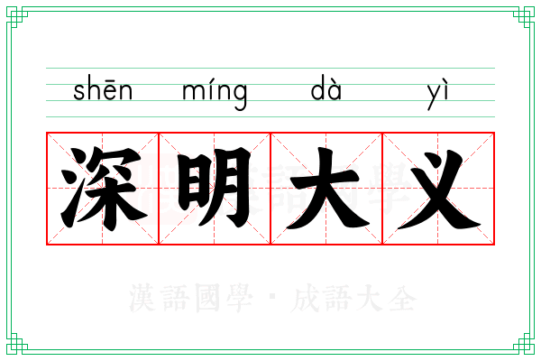 深明大义 深明大义