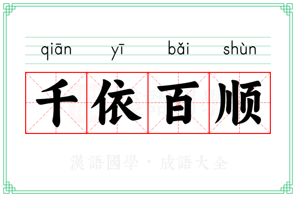 千依百顺 千依百顺