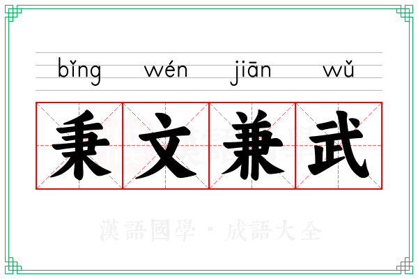 秉文兼武