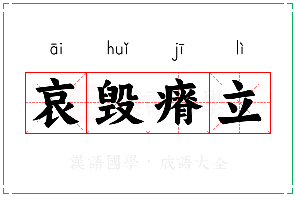 哀毁瘠立