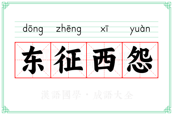 东征西怨 东征西怨