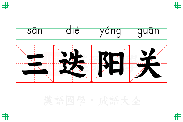 三迭阳关 三迭阳关
