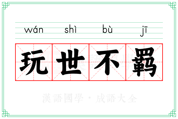 玩世不羁 玩世不羁