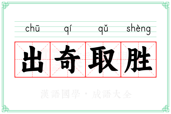 出奇取胜