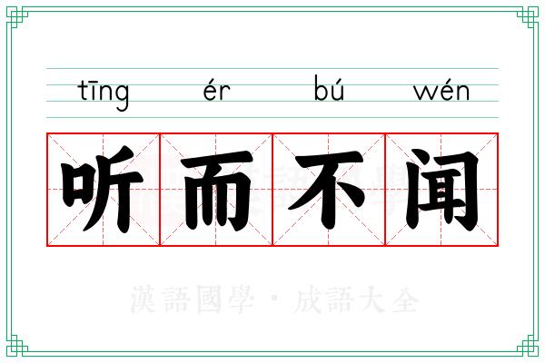 听而不闻 听而不闻