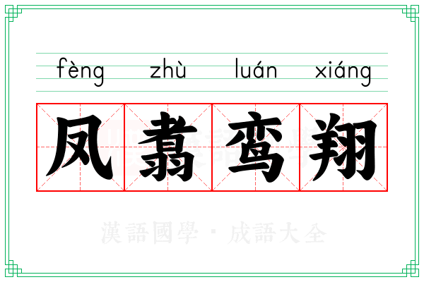 凤翥鸾翔