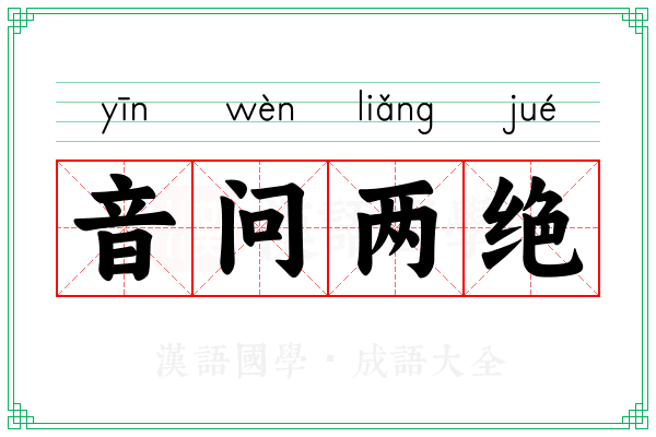 音问两绝