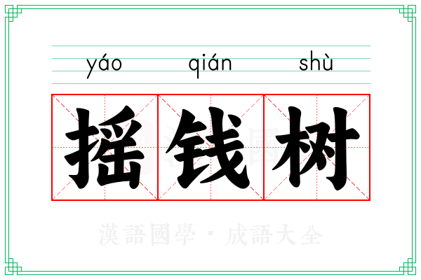 摇钱树 摇钱树