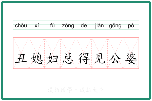 丑媳妇总得见公婆 丑媳妇总得见公婆