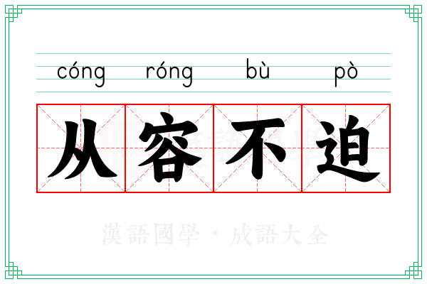 从容不迫 从容不迫