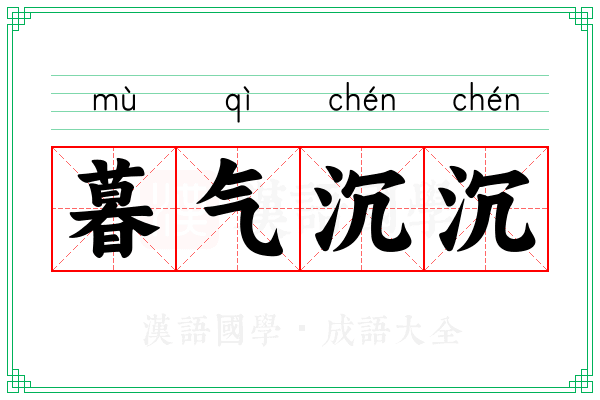 暮气沉沉 暮气沉沉