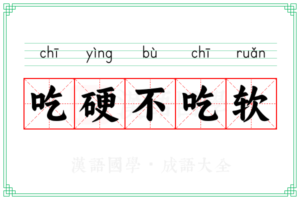 吃硬不吃软