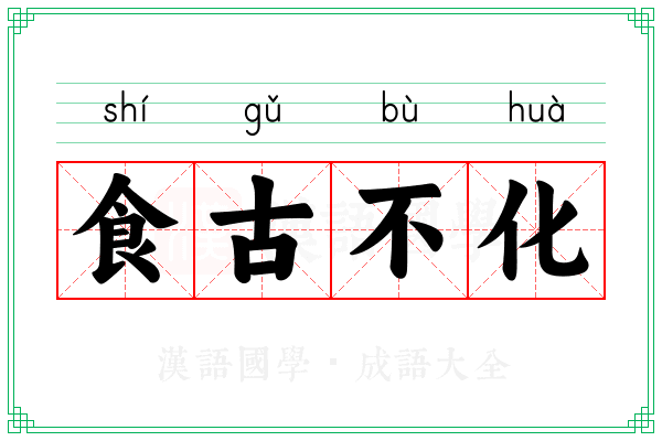 食古不化 食古不化