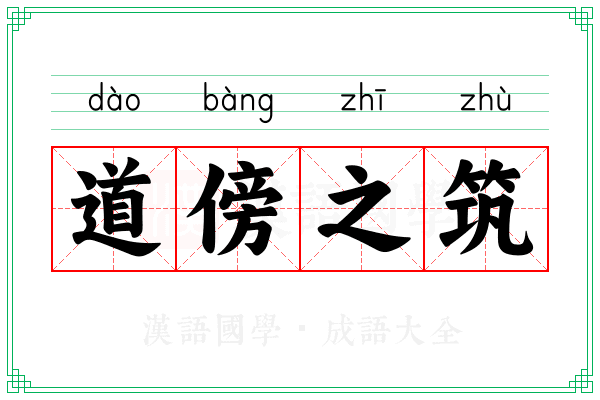 道傍之筑