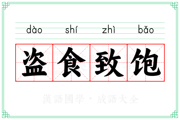 盗食致饱