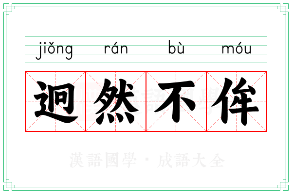 迥然不侔