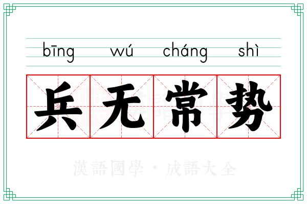 兵无常势 兵无常势