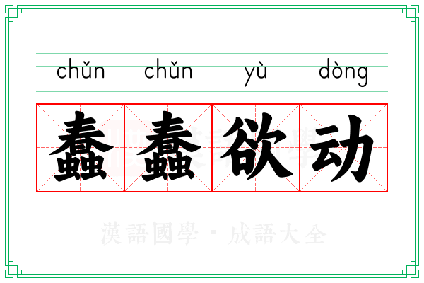 蠢蠢欲动 蠢蠢欲动