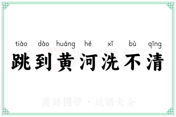 跳到黄河洗不清 跳到黄河洗不清