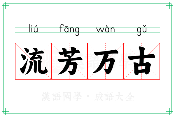 流芳万古 流芳万古