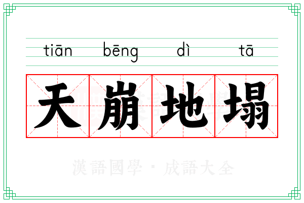 天崩地塌 天崩地塌