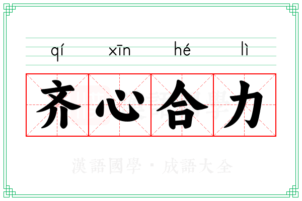 齐心合力 齐心合力