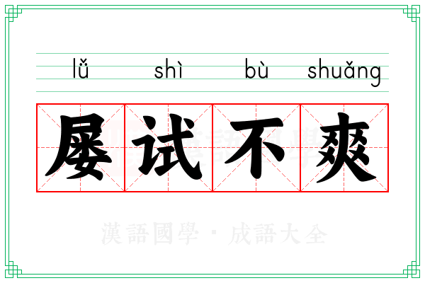 屡试不爽 屡试不爽