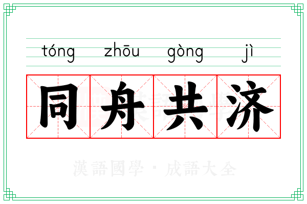 同舟共济 同舟共济
