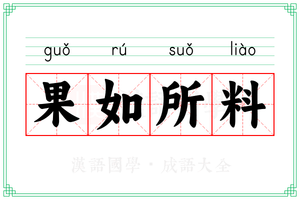 果如所料