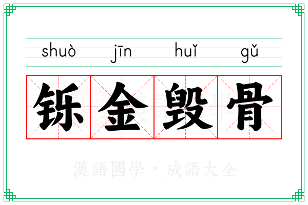 铄金毁骨
