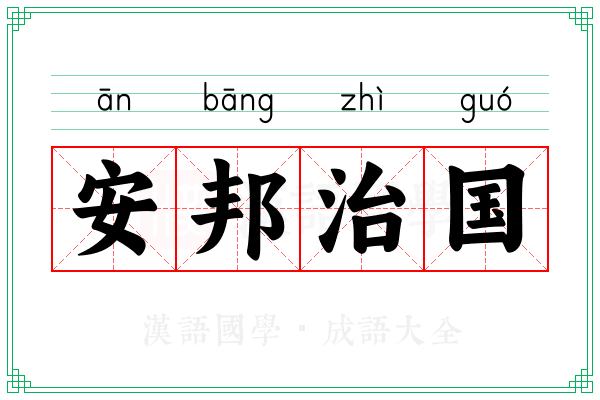 安邦治国