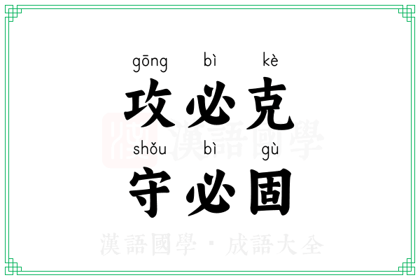 攻必克，守必固